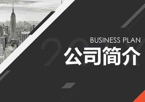 中博瑞康（上海）生物技術有限公司公司簡介